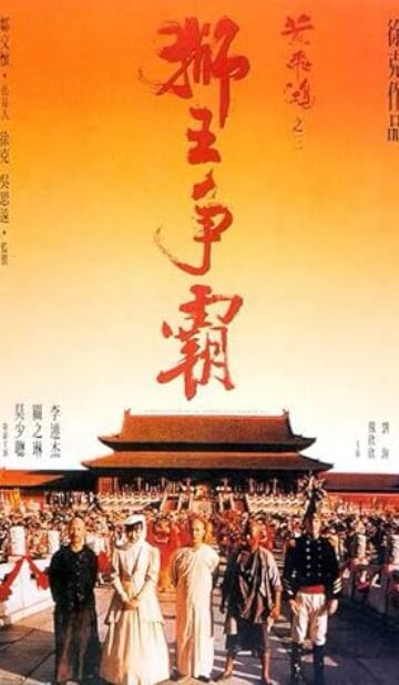 Once Upon a Time in China 3 (1992) izle
